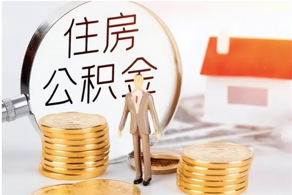 广元公积金每年提（住房公积金每年提一次时间怎么算）