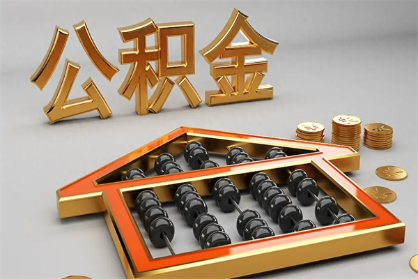 广元公积金怎么提（咋提公积金）