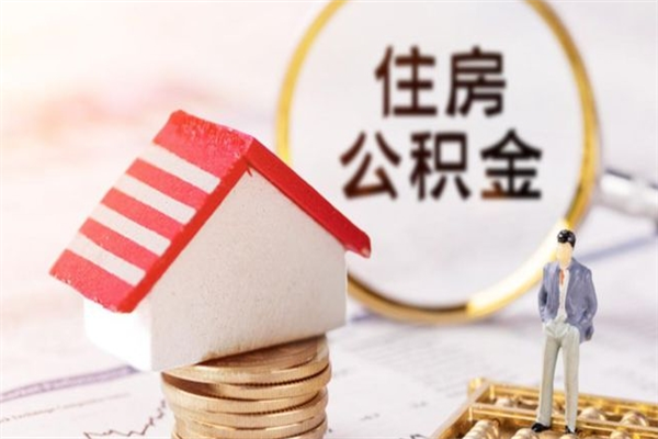 广元封存公积金如何取（封存公积金提取流程2021）