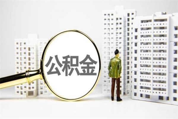 广元公积金离职后怎么提（公积金离职后怎么全部提取）