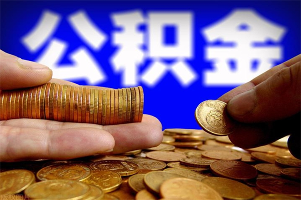 广元离职公积金取出来的条件（离职公积金提取有什么要求）