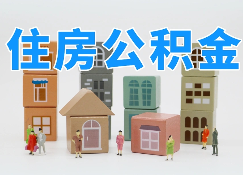 广元公积金封存提出手续（公积金封存提取需要什么手续）