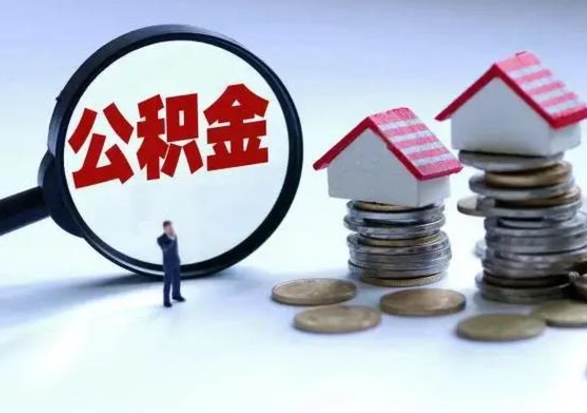 广元公积金怎么可以取出（怎么能取出住房公积金的钱）
