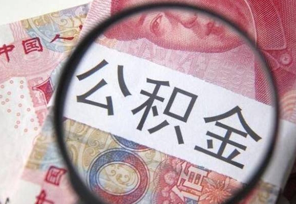 广元离职公积金取（离职公积金取出来需要什么手续）