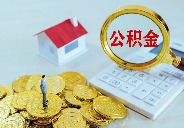 广元辞职了怎么取公积金（辞职了如何取出公积金）