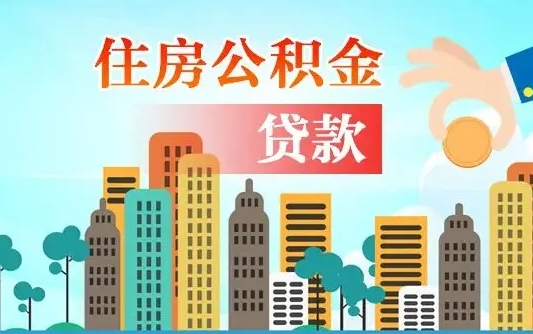广元离职半年取公积金（离职半年公积金提取需要哪些材料）