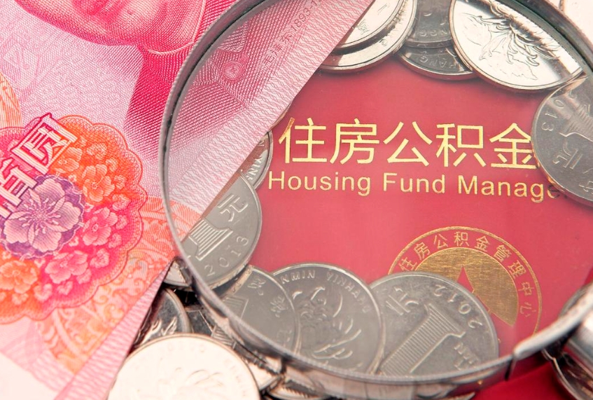广元离职后公积金没有封存可以取吗（离职后公积金未封存）