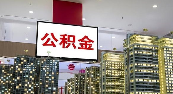 广元公积金取款（公积金取款流程）