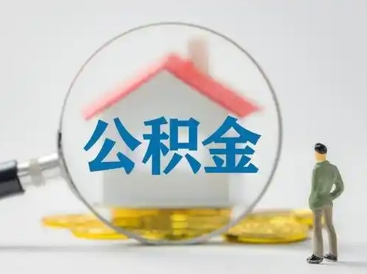 广元公积金封存提出手续（公积金封存提取需要什么手续）