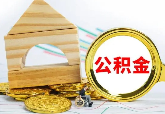 广元单位的公积金怎么取（单位住房公积金个人怎么提取）